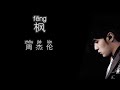 枫 周杰伦 高音质歌词版 枫 周杰伦 高音质歌词版