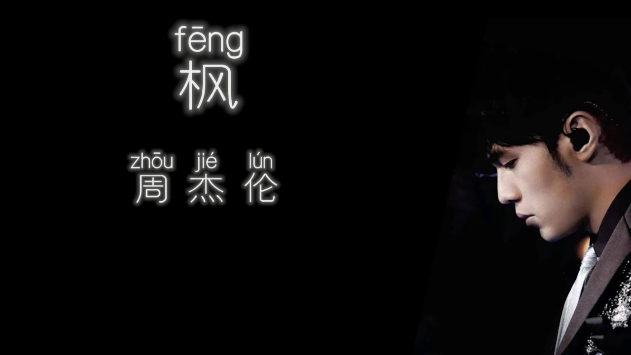 《枫》 周杰伦 【高音质歌词版】 - YouTube