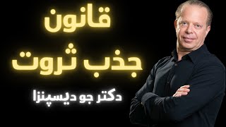 قانون جذب ثروت از نظر دکتر جو دیسپنزا