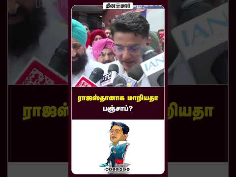 ராஜஸ்தானாக மாறியதா பஞ்சாப்?
