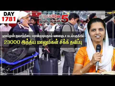 #1781|ஹார்முஸ் ஜலசந்தியை மூடியதால் 23000 இந்திய மாலுமிகள் சிக்கி தவிப்பு|Sis.Sheeba Jeyaseelan