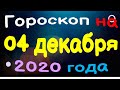 Гороскоп на 04 декабря 2020 года для каждого знака зодиака. Эзотерика, Гороскопы, Магия / Астрора