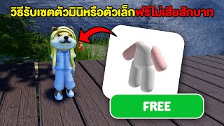 ROBLOX สอนรับตัวมินิหรือตัวเล็กในราคา 0 ROBUX !! ( มันก็คือฟรีนั่นแหละ ) | Jeaptsu