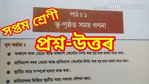ভূ পৃষ্ট সময় গণনা । (class 7 social science chapter 1 question answer)