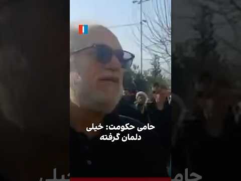 حامی حکومت خیلی دلمان گرفته