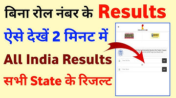 बिना रोल नंबर के रिजल्ट कैसे देखें ? Name se Result Kaise Dekhe | Naam se Result Kaise Check Kare ?