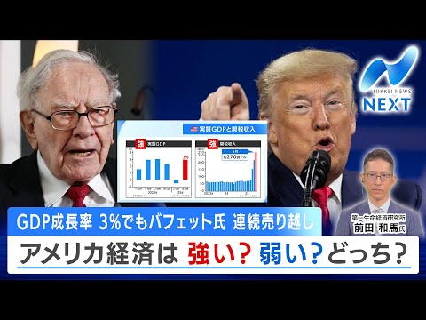 GDP成長率3％でも バフェット氏 連続売り越し アメリカ経済 強い？弱い？ どっち？【NIKKEI NEWS NEXT】