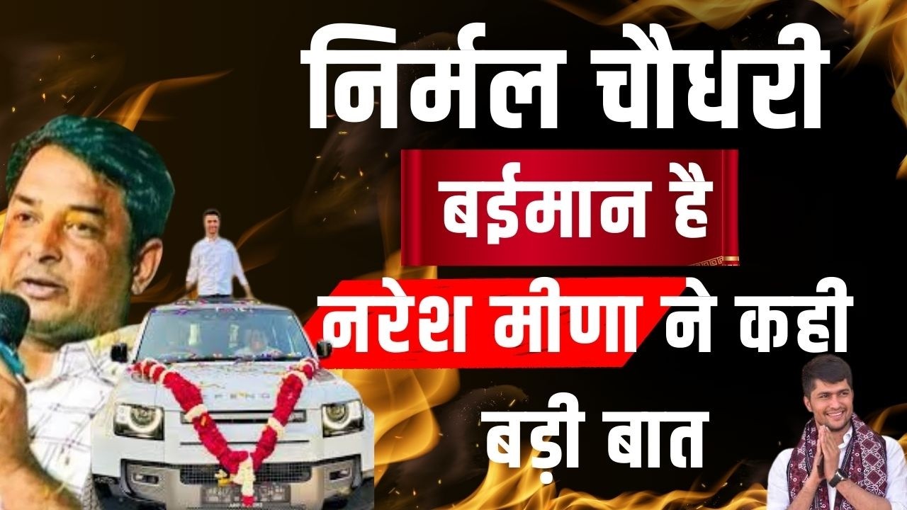 Nirmal chaudhary बईमान है Naresh meena ने कही बड़ी बात | Nirmal chaudhary Naresh meena latest news