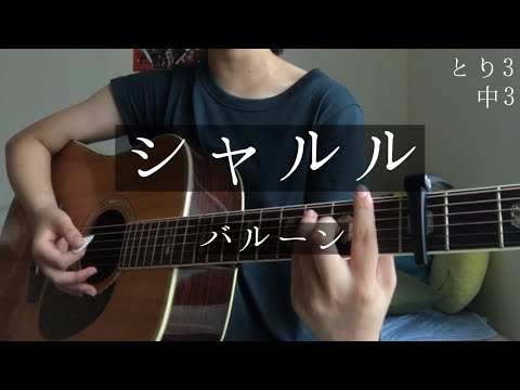 シャルル バルーン Cover 中3