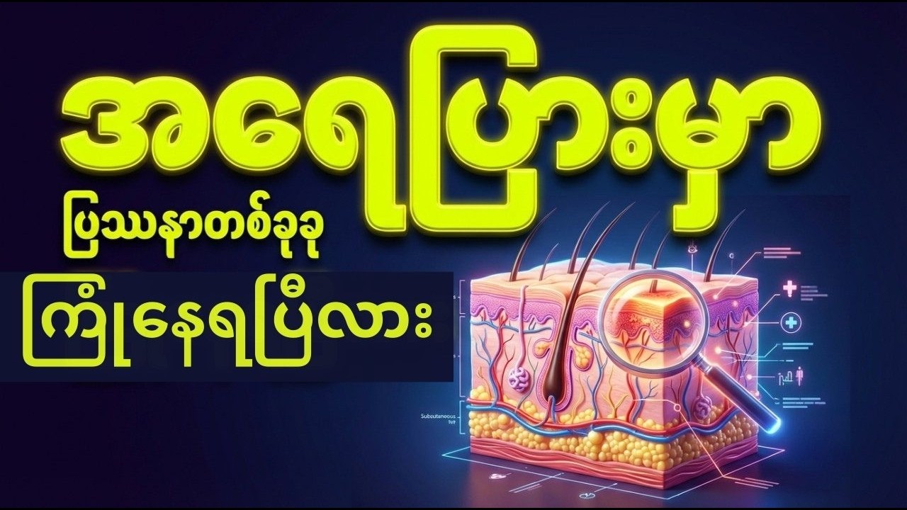 အဖြစ်များသော အရေပြား ပြဿနာများ #အရေပြားပြဿနာများ