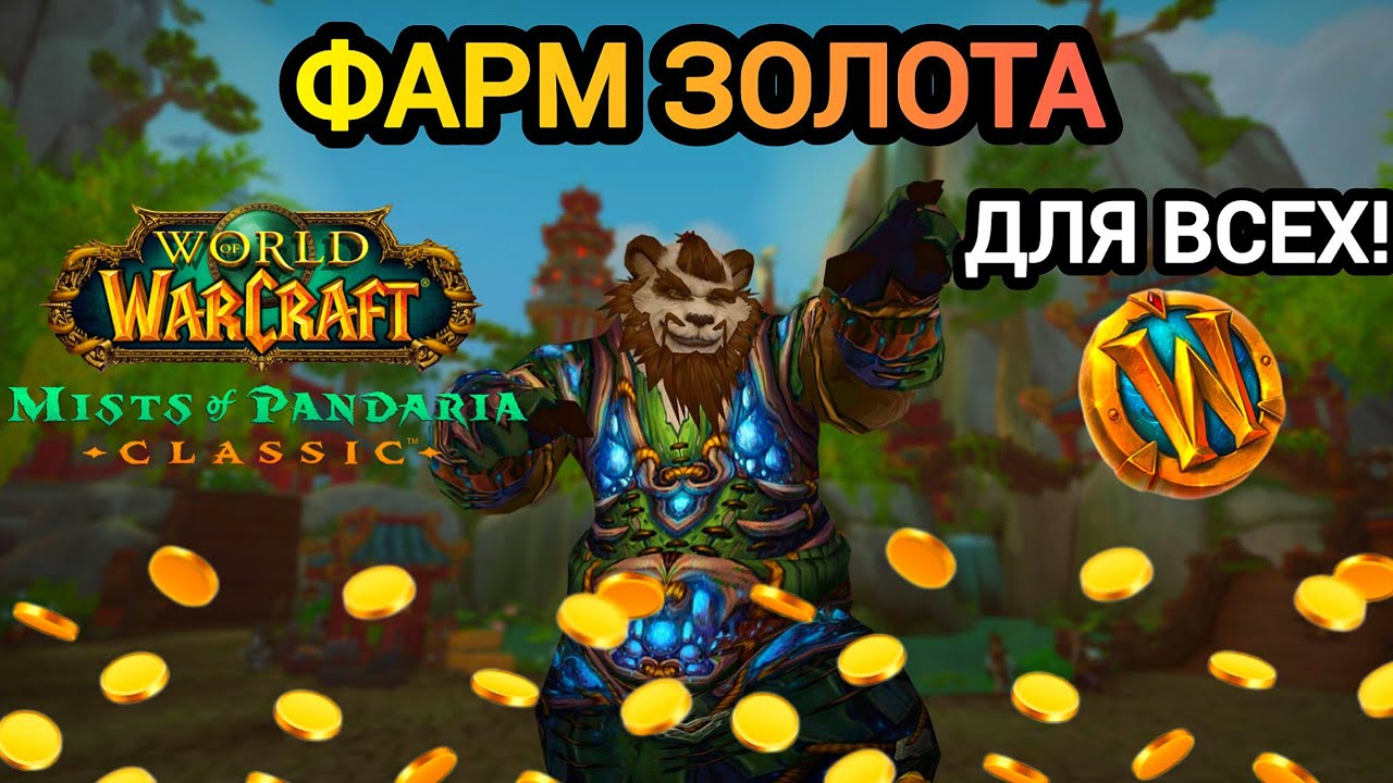 ФАРМ ЗОЛОТА ДЛЯ ВСЕХ! БЕЗ АУКЦИОНА! ПАНДАРИЯ классик. 