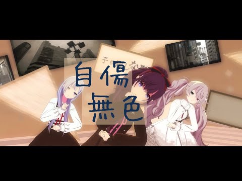 自傷無色 / 25時、ナイトコードで。【プロセカMV】