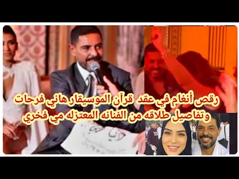 رقص أنغام في عقد قرآن الموسيقار هاني فرحات وتفاصيل طلاقه من الفنانه المعتزله مي فخري