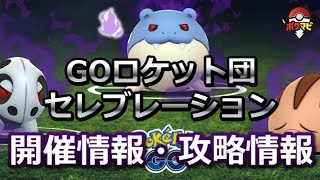 ポケモン go ロケット 団 セレブ レーション