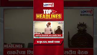 LIVE | Lokshahi Marathi | Top Headlines Today | 7 AM | 18 June 2026 | Maharashtra Politics
