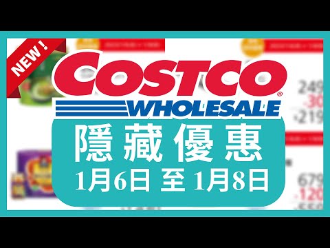 Costco 好市多 隱藏優惠 限時優惠 1月6日 至 1月8日/好市多美食/好市多 本週特價 搶先看/好市多新品/好市多隱藏優惠/好市多優惠/好市多折扣/好市多推薦/好市多年節特別優惠