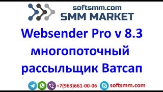 Программа для рассылки сообщений в Ватсап | Websender Pro v 8.3 многопоточный рассыльщик Ватсап.