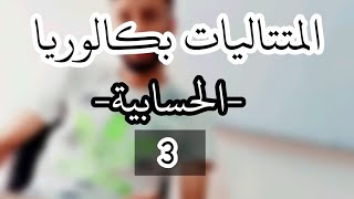 المتتاليات _رقم 3_ |المتتالية الحسابية جزء 3|-بكالوريا-شرح مبسط