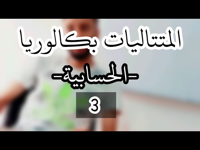 المتتاليات _رقم 3_ |المتتالية الحسابية جزء 3|-بكالوريا-شرح مبسط