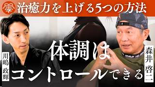 【薬からの卒業】自然治癒力を呼び覚ます健康法|森井啓二×川嶋政輝