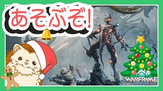 【Warframe】ついにウリエルさん、ぼくのとこに来ました!!!🦔｜クリスマス・イブでも遊ぶ