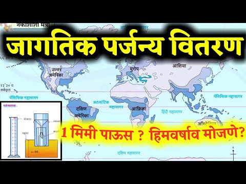 नकाशातून सोप्पे भूगोल|जागतिक पर्जन्य वितरण|हिमवर्षाव|1MM पर्जन्य म्हणजे?|पर्जन्यमापक|MPSC सरळसेवा