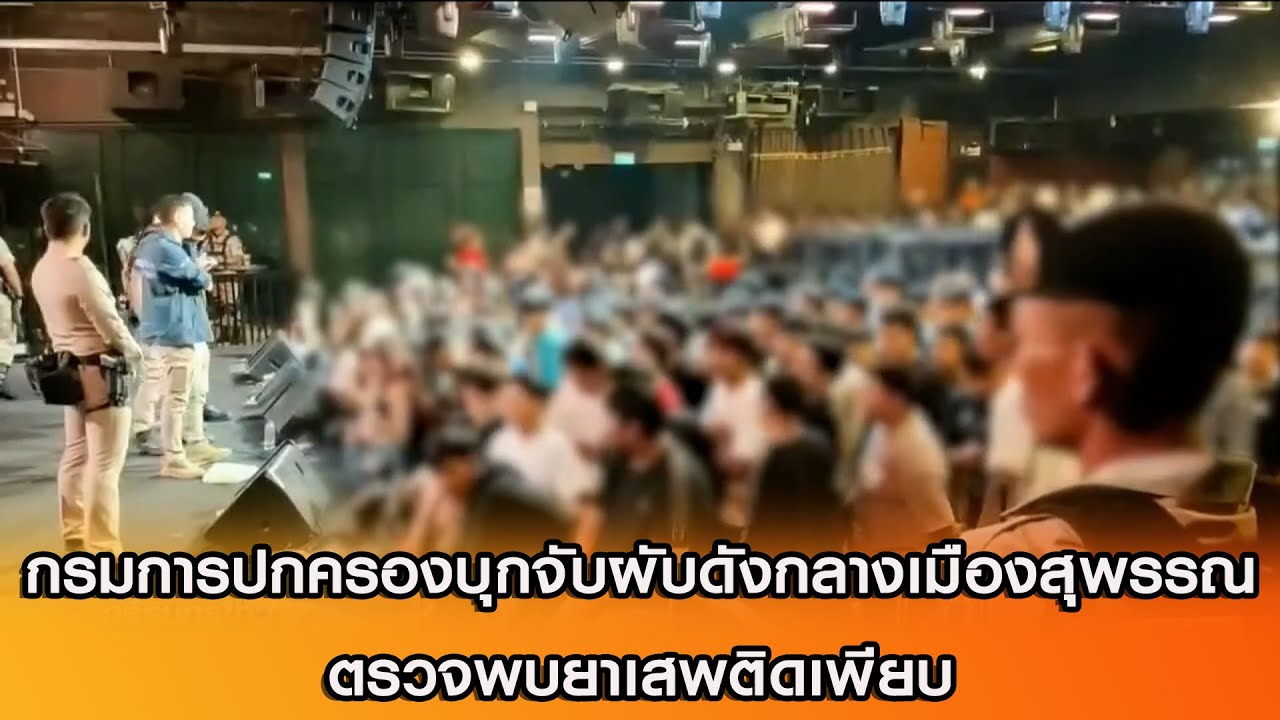 กรมการปกครองบุกจับผับดังกลางเมืองสุพรรณตรวจพบยาเสพติดเพียบ