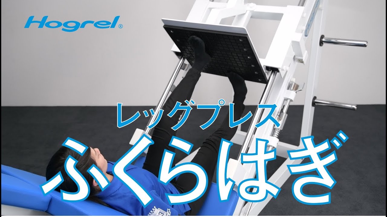 ふくらはぎが疲れる むくむ 根本原因を解消できるトレーニングを紹介 動的ストレッチマシン Hogrel ホグレル