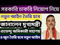 🔥সরকারি চাকরি নিয়ে বিরাট ঘোষণা মুখ্যমন্ত্রী শুভেন্দু অধিকারীর | নিয়োগ নিয়ে নতুন আইন |