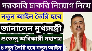 🔥সরকারি চাকরি নিয়ে বিরাট ঘোষণা মুখ্যমন্ত্রী শুভেন্দু অধিকারীর | নিয়োগ নিয়ে নতুন আইন |