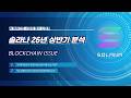 [2026 최신] 아직도 은행 앱 쓰시나요? AI가 당신보다 먼저 솔라나를 선택한 이유