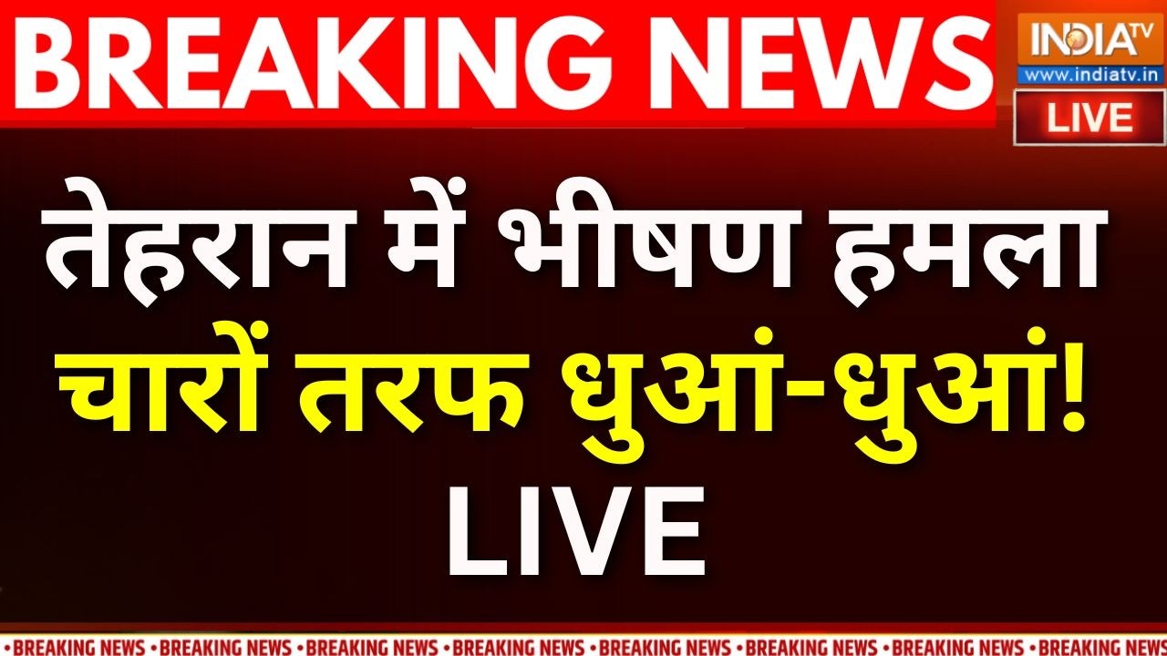 Big Attack On Iran Live : तेहरान में भीषण हमला, ऑयल डिपो पर हमला | Israel Iran War