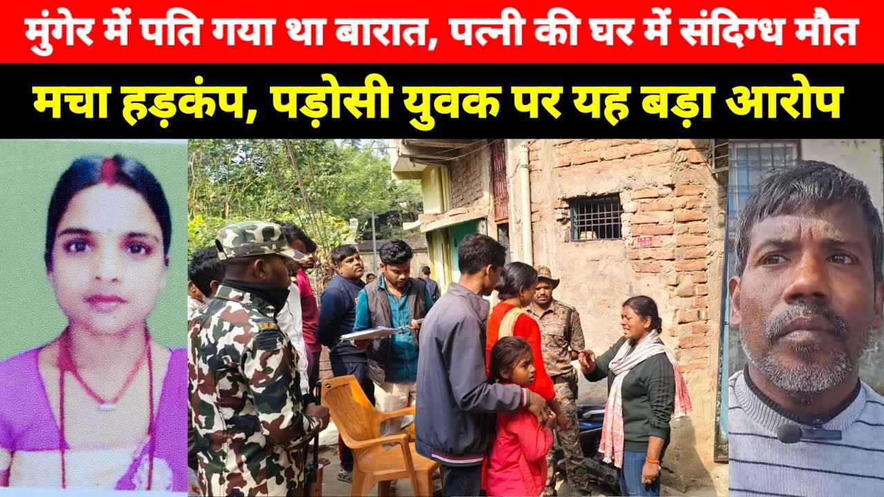 Munger के Kasim Bazar Thana क्षेत्र में एक महिला के साथ हुआ यह, पति गया था बारात, पहुंची पुलिस