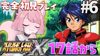 【スパロボX】舞人くん何でこんなにかっこいいのおかしいよ＃6【スーパーロボット大戦X】#初見プレイ #Vtuber