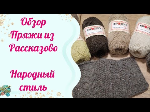 Обзор на пряжу из Рассказово// "Народный стиль" с овечкой🧶🧶🧶