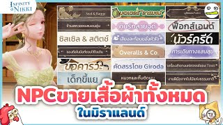 Infinity Nikki |  NPCขายเสื้อผ้าทั้งหมดในมิราแลนด์ screenshot 3