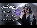 اغاني عراقية حماسية ترند ريمكس اني الاول ردح عراقي خرافي تريند التيك توك مكس ناري مطلوب اكثر شيء 