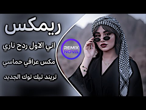 اغاني عراقية حماسية ترند ريمكس اني الاول ردح عراقي خرافي 🔥 تريند التيك توك مكس ناري - مطلوب اكثر شيء