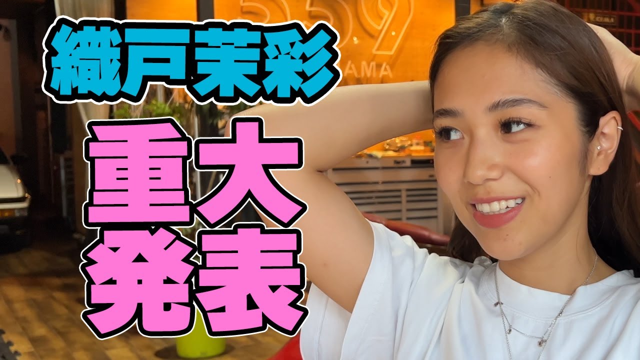 559】織戸茉彩 - 重大発表があります。 - YouTube