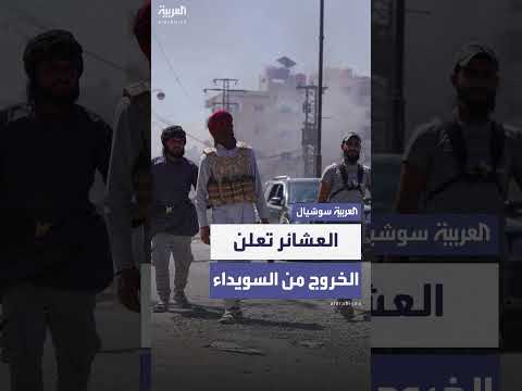 انسحاب عشائر سورية من السويداء بعد اتفاق تهدئة