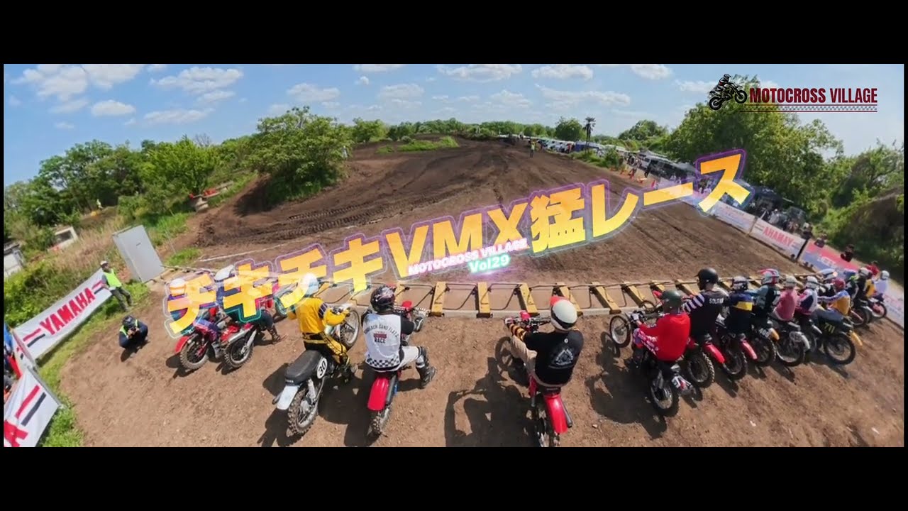 第29回 チキチキ VMX猛レース ホールショットVol.4 - YouTube