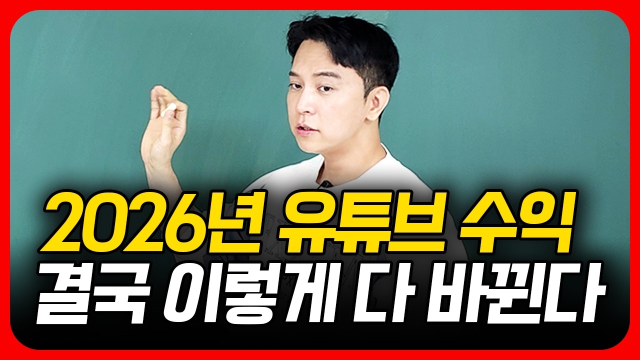 26년 유튜브로 돈 벌려면 반드시 알아야 되는 것