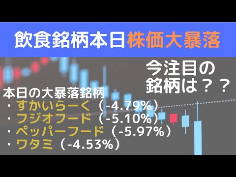 飲食銘柄株価大暴落　今注目すべき銘柄は！？
