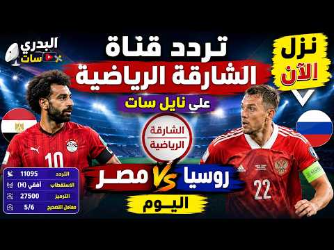أحدث تردد لقناة الشارقة الرياضية 2026 لمتابعة البطولات العربية - نزل الآن تردد قناة الشارقة الرياضية الجديد 2026 على نايل سات | شاهد مباراة مصر وروسيا اليوم بجودة HD
