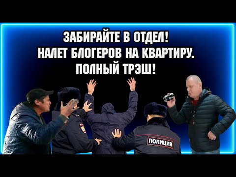 ЗАБИРАЙТЕ В ОТДЕЛ! ОНИ В КВАРТИРУ ПРОНИКЛИ / ПОЛНЫЙ ТРЭШ!