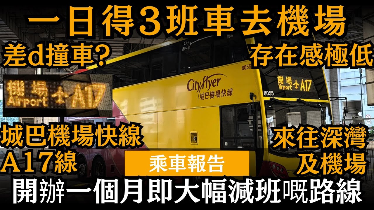 [乘車報告] 開辦一個月即大幅減班嘅路線 ── 一日得3班車去機場 | 差d撞車? | 城巴機場快線A17線 | 來往深灣及機場