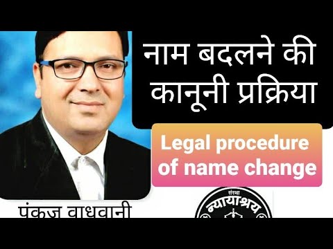 वीडियो: क्या कानूनी तौर पर अपना नाम बदलने की कीमत चुकानी पड़ती है?