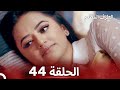 الطرف المظلم الحلقة 44 الدبلجة العربية