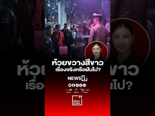 ห้วยขวางสีขาว เรื่องจริงหรือฝันไป?