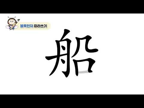 초등 한자 학습지 [반디랑블록한자] 船(배선) 획순